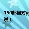 150部绝对yy的小说推荐（150部绝对yy的小说）