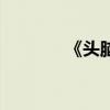 《头脑特工队2》票房破十亿