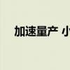 加速量产 小鹏M03才有机会跑赢特斯拉