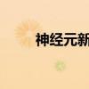 神经元新计算模型或产生更强大AI