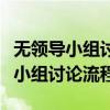 无领导小组讨论流程安排通知怎么写（无领导小组讨论流程）