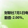 财联社7月1日电，韩国6月进口年率 -7.5%，预期-2.2%，前值-2.00%。