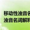 移动性浊音名词解释健康评估哪一章（移动性浊音名词解释）