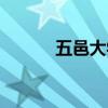 五邑大学土木建筑学院（五邑）