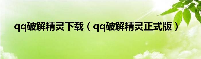 qq破解精灵手机版（qq破解精灵是真的吗）