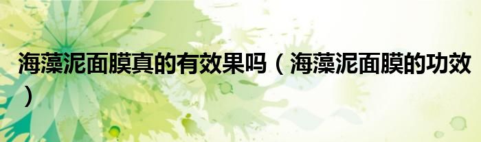 海藻泥面膜补水效果怎么样（海藻泥面膜有什么功效）