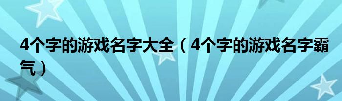4个字游戏名字独特（四个字游戏名字）