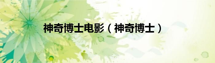 英国电视连续剧神奇博士（英剧神奇博士）