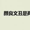 颜良文丑是两个人吗（颜良文丑怎么死的）