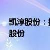 凯淳股份：拟1000万元-2000万元回购公司股份