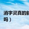 消字灵真的能消字吗图片（消字灵真的能消字吗）