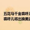 五花马千金裘呼儿将出换美酒与尔同销万古愁（五花马千金裘呼儿将出换美酒）
