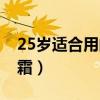 25岁适合用的眼霜排行（25岁用什么样的眼霜）