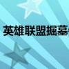 英雄联盟掘墓者技能（英雄联盟掘墓者出装）