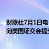 财联社7月1日电，哥伦比亚国家航空公司(Avianca)将秘密向美国证交会提交F-1上市文件。