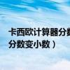 卡西欧计算器分数变小数fx-991cnx中文版（卡西欧计算器分数变小数）