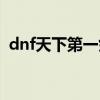 dnf天下第一剑称号图片（dnf天下第一剑）