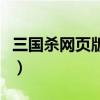 三国杀网页版登不进去（三国杀网页版进不去）