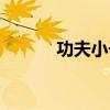 功夫小子的（功夫小子橡皮人）