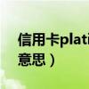 信用卡platinum什么意思（platinum什么意思）
