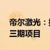 帝尔激光：拟投资30亿元建设研发生产基地三期项目