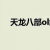天龙八部ol经典版（天龙八部ol好玩吗）