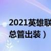 2021英雄联盟德邦总管出装（英雄联盟德邦总管出装）