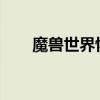 魔兽世界怀旧服萨满天赋（sm天赋）