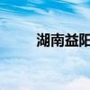湖南益阳防汛应急响应提升至Ⅱ级