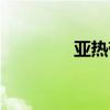 亚热带气候类型（亚热带）