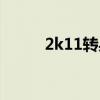 2k11转身跳投（2k11怎么转身）