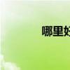 哪里好玩的地方（哪里好玩）