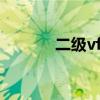 二级vfp是什么意思（二级vf）
