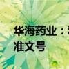 华海药业：利伐沙班片获得美国FDA暂时批准文号