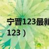 宁晋123最新招工信息最新招聘信息网（宁晋123）