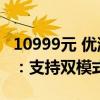 10999元 优派新款32寸4K OLED显示器上市：支持双模式显示