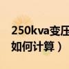 250kva变压器变损一个月多少（变压器电损如何计算）