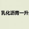 乳化沥青一升多重（乳化沥青1l等于多少kg）