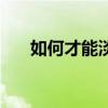 如何才能淡化色斑（怎么样淡化色斑）