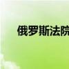 俄罗斯法院缺席逮捕两名乌克兰前政要