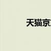 天猫京东是一家吗（天猫京东）