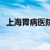 上海胃病医院排名第一名（上海胃病医院）