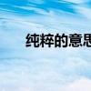 纯粹的意思是什么意思（纯粹的意思）