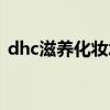 dhc滋养化妆水含酒精吗（dhc滋养化妆水）