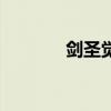 剑圣觉醒叫什么（剑圣觉醒）
