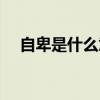 自卑是什么意思解释（自卑是什么意思）