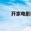 开家电影院怎么拿片（开家电影院）