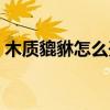 木质貔貅怎么开光认主（貔貅怎么开光认主）