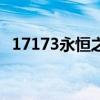 17173永恒之塔任务（永恒之塔官网任务）
