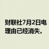 财联社7月2日电，欧洲央行管委Simkus表示，7月份降息的理由已经消失。